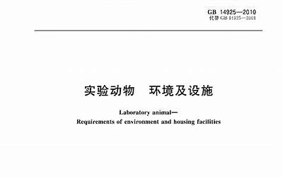 GB 14925-2010 实验动物 环境及设施.pdf